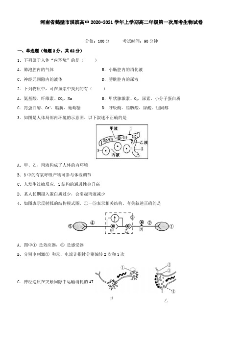 河南省鹤壁市淇滨高中2021学年上学期高二年级第一次周考生物试卷