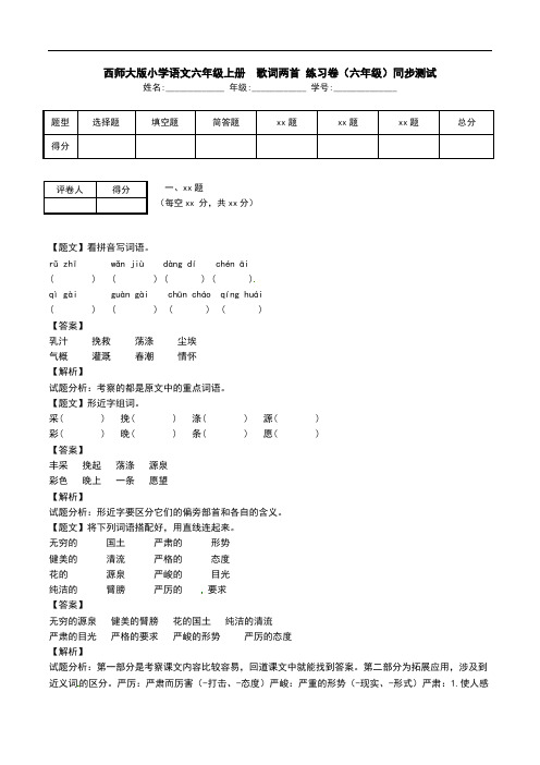 西师大版小学语文六年级上册  歌词两首 练习卷(六年级)同步测试.doc