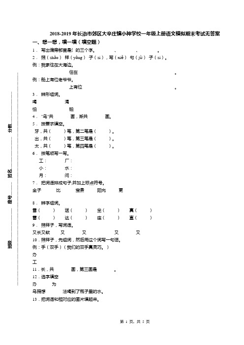 2018-2019年长治市郊区大辛庄镇小神学校一年级上册语文模拟期末考试无答案