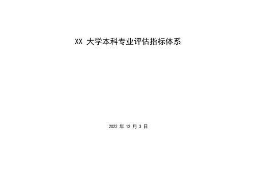 XX大学专业评估指标体系