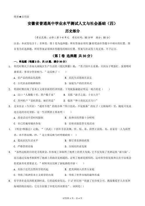 【冲A计划】第04卷 安徽省普通高中学业水平测试人文与社会基础历史卷(原卷版)