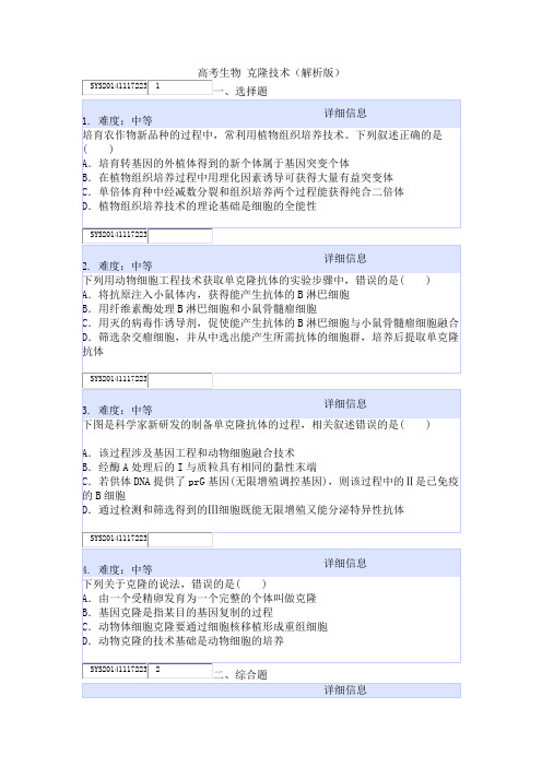 高考生物 克隆技术(解析版)