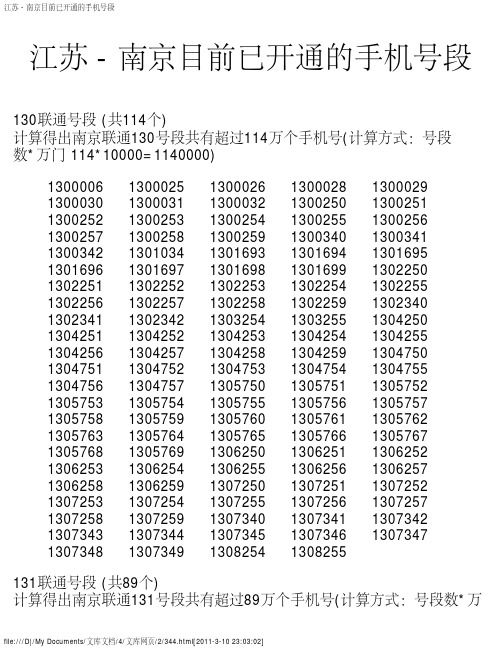 江苏 - 南京目前已开通的手机号段