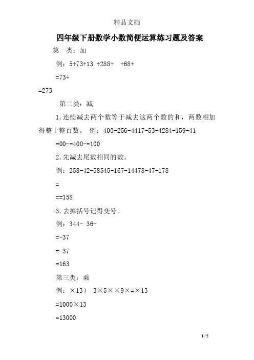 四年级下册数学小数简便运算练习题及答案