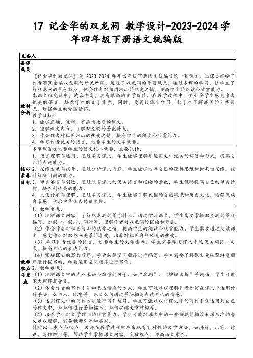 17记金华的双龙洞教学设计-2023-2024学年四年级下册语文统编版