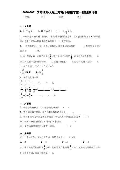 2020-2021学年北师大版五年级下册数学第一阶段练习卷