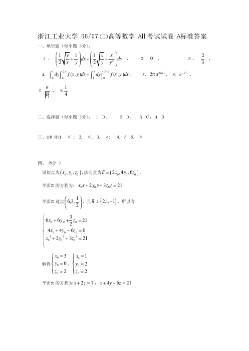 06-07(下)高等数学A标准答案.