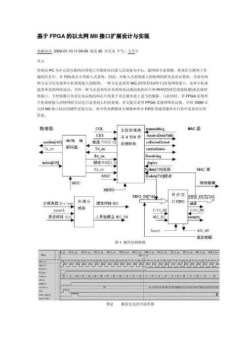 基于FPGA的以太网MII接口扩展设计与实现