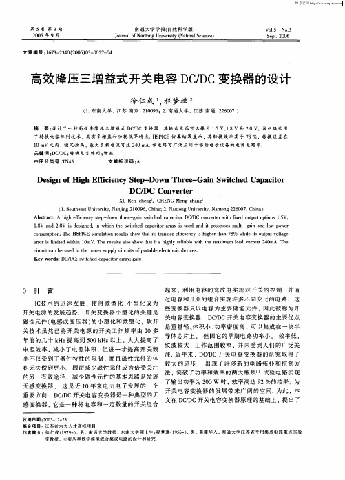 高效降压三增益式开关电容DC／DC变换器的设计