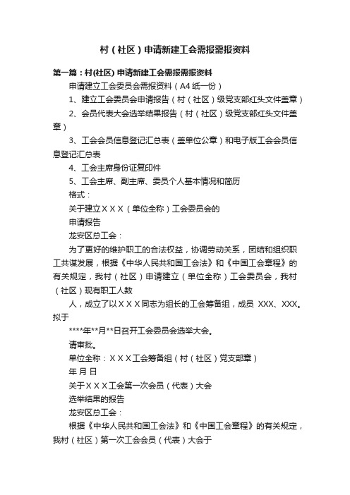 村（社区）申请新建工会需报需报资料