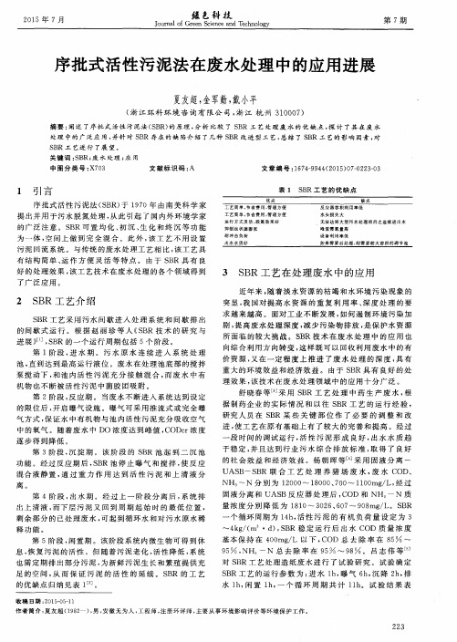 序批式活性污泥法在废水处理中的应用进展