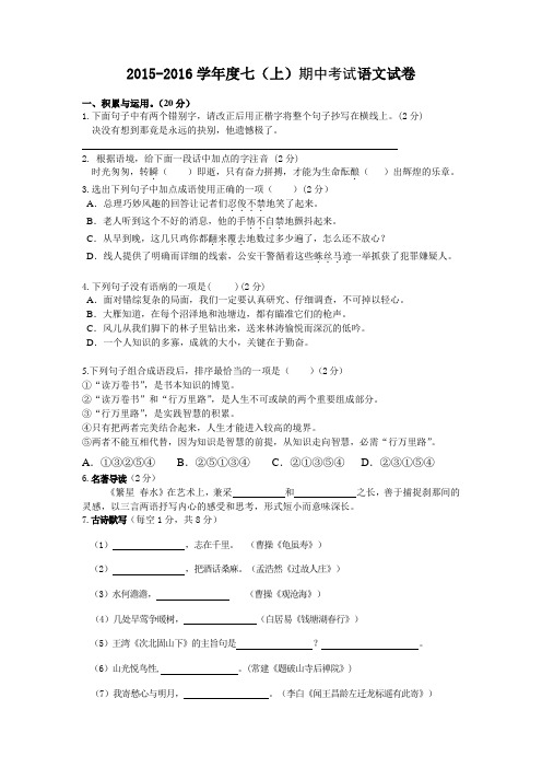 2015-2016学年度七(上)期中考试语文试卷(含答案)