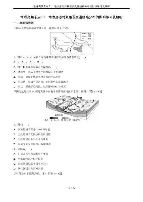 地理高频考点31 地表形态对聚落及交通线路分布的影响练习及解析
