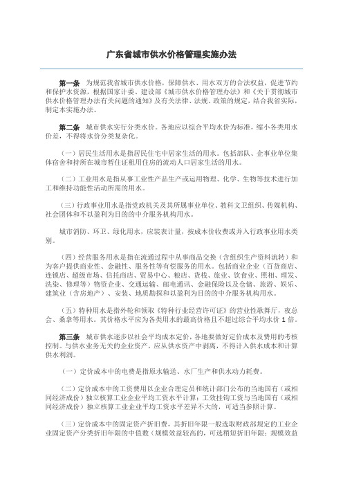 广东省城市供水价格管理实施办法