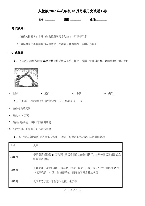 人教版2020年八年级10月月考历史试题A卷(模拟)