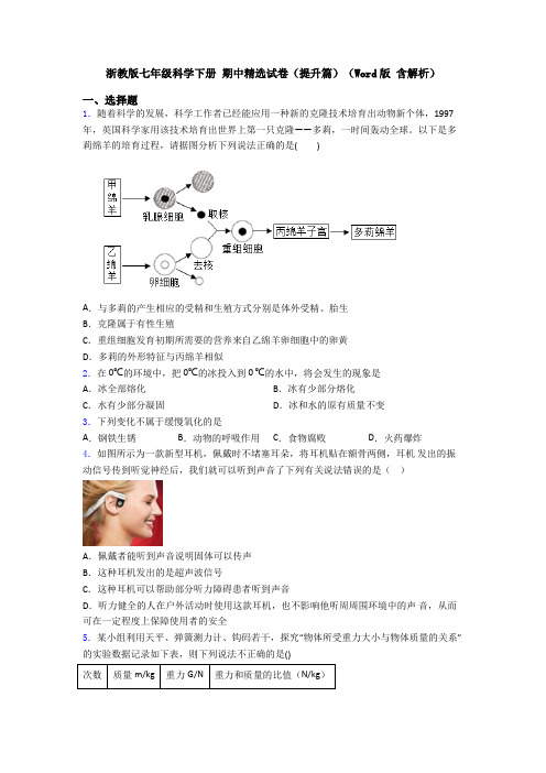 浙教版七年级科学下册 期中精选试卷(提升篇)(Word版 含解析)