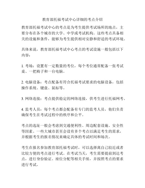 教育部托福考试中心详细的考点介绍