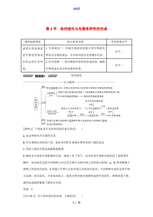 高中生物 第六章 生物的进化 第4节 协同进化与生物多样性的形成教案 新人教版必修第二册-新人教版高