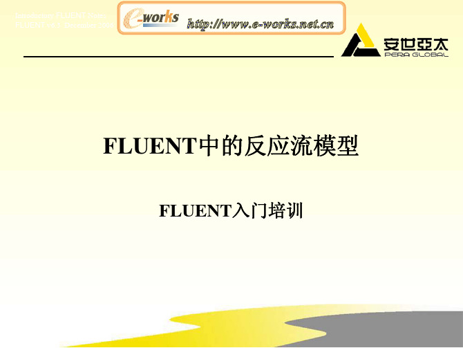 FLUENT中的反应流模型