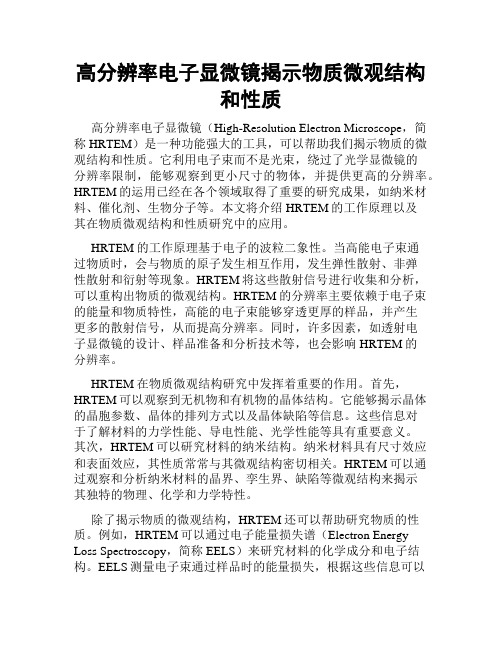 高分辨率电子显微镜揭示物质微观结构和性质