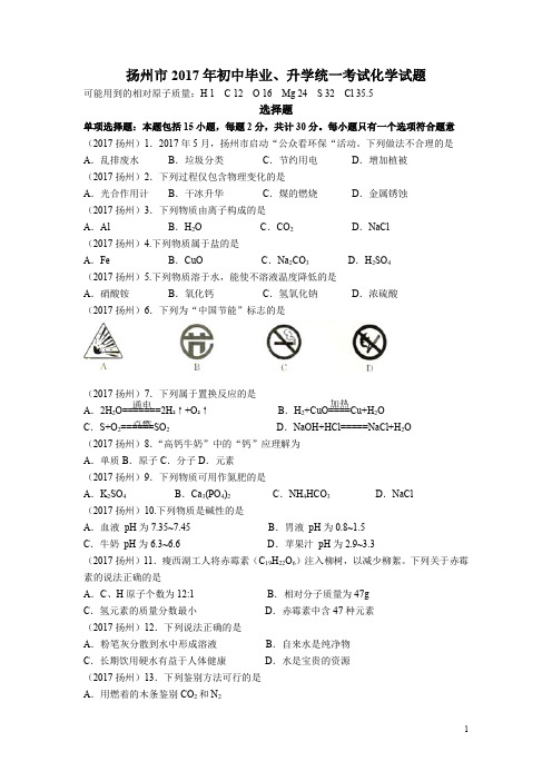 2017年中考化学江苏省扬州市