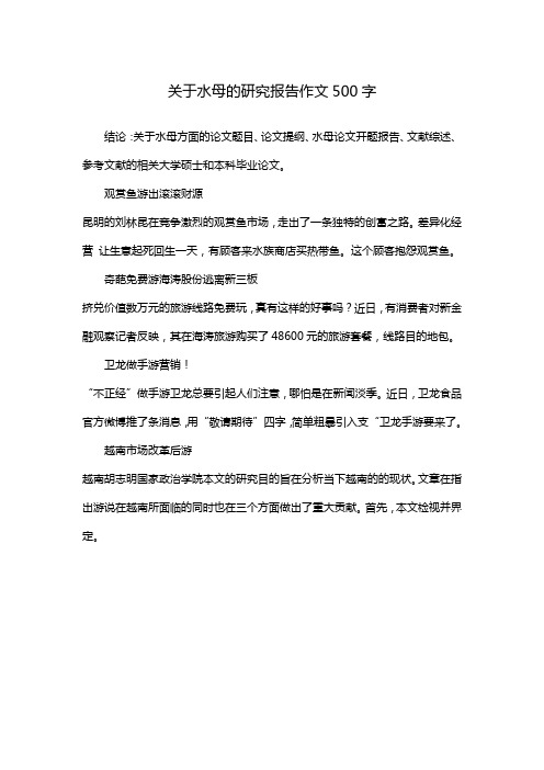 关于水母的研究报告作文500字