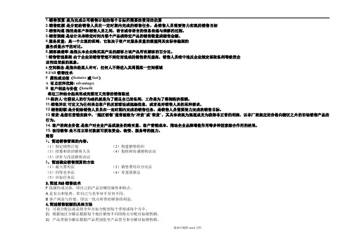 销售管理复习资料