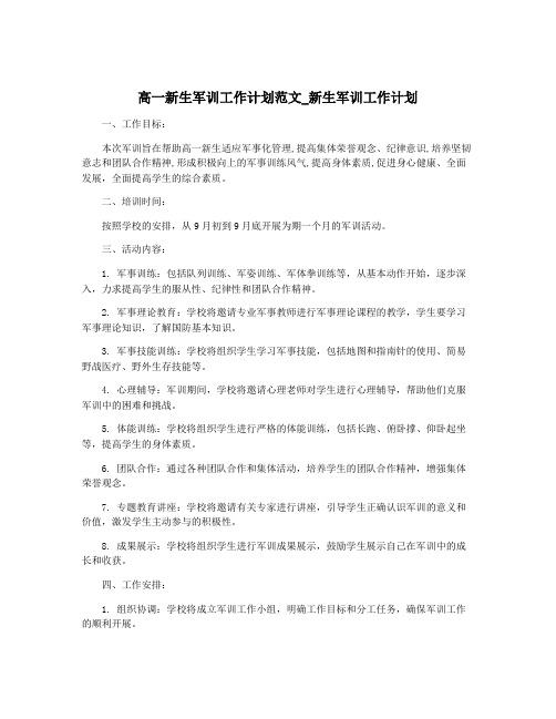 高一新生军训工作计划范文_新生军训工作计划