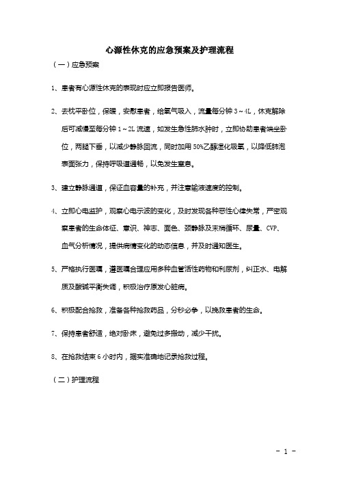 心源性休克的应急预案及护理流程