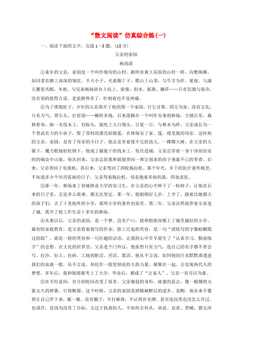 通用版2020版高考语文一轮复习第三板块专题二“散文阅读”仿真综合练一推荐