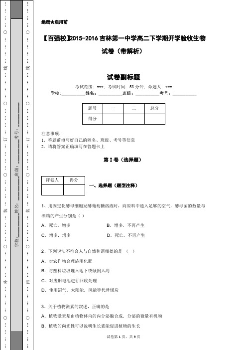 【百强校】2015-2016吉林第一中学高二下学期开学验收生物试卷(带解析)