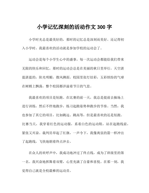 小学记忆深刻的活动作文300字