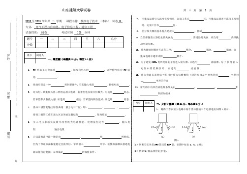 山东建筑大学模拟电子技术期末考试试题B卷及答案