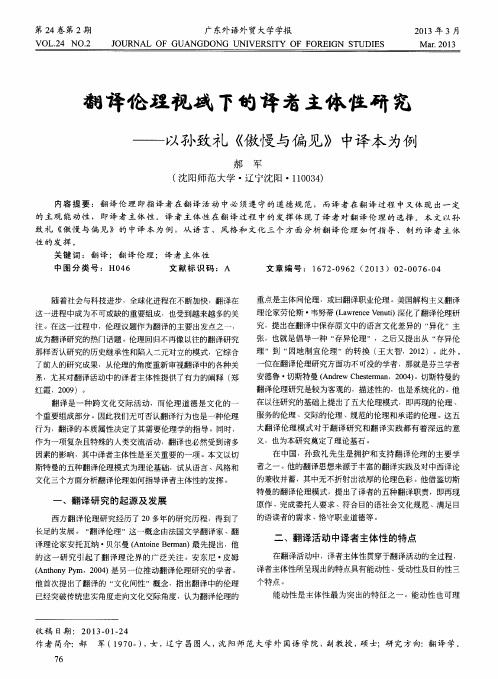 翻译伦理视域下的译者主体性研究--——以孙致礼《傲慢与偏见》中译本为例