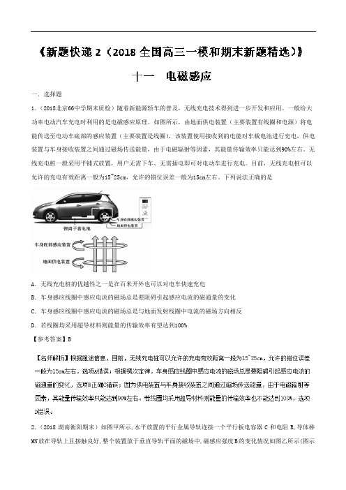 专题11 电磁感应第02期-新题快递物理之2018全国高三一模和期末新题精选 含解析 精品