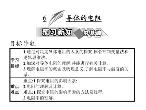 高中物理第二章恒定电流6导体的电阻课件新人教选修3_1