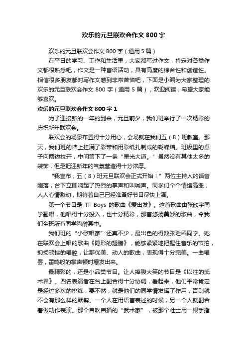 欢乐的元旦联欢会作文800字