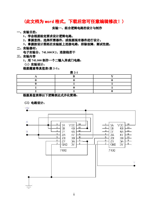 2011-2012数电实验报告样本