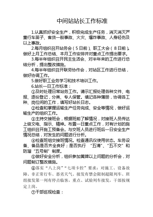 中间站站长工作标准