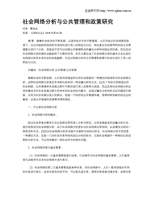 社会网络分析与公共管理和政策研究