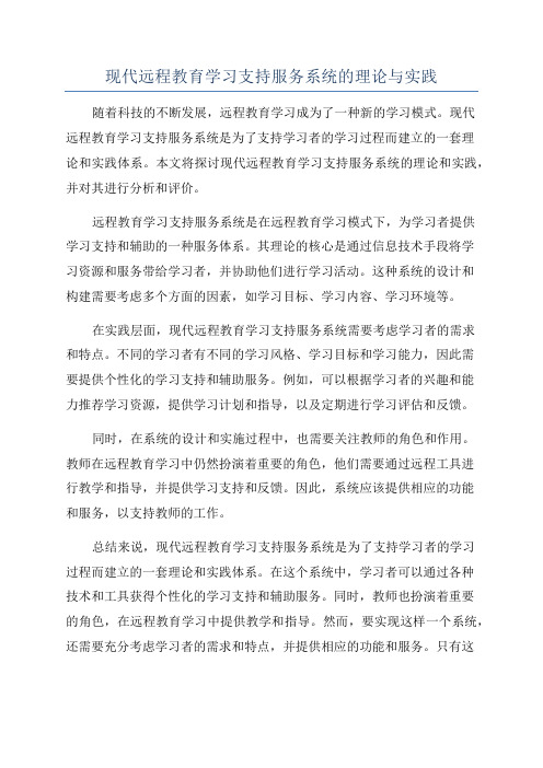 现代远程教育学习支持服务系统的理论与实践