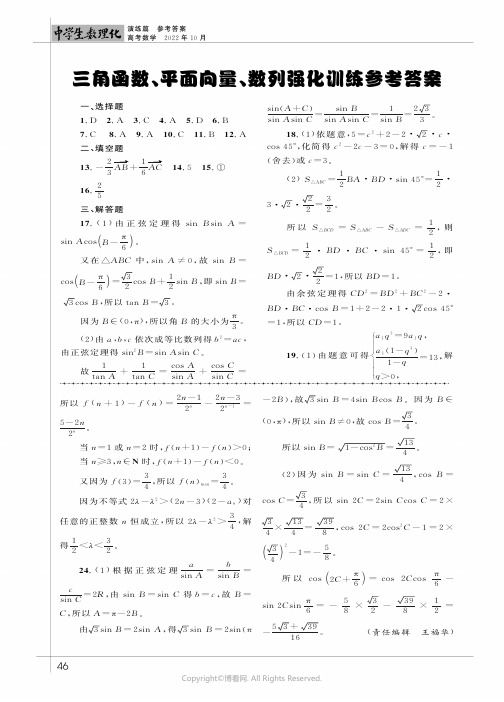 三角函数、平面向量、数列强化训练参考答案