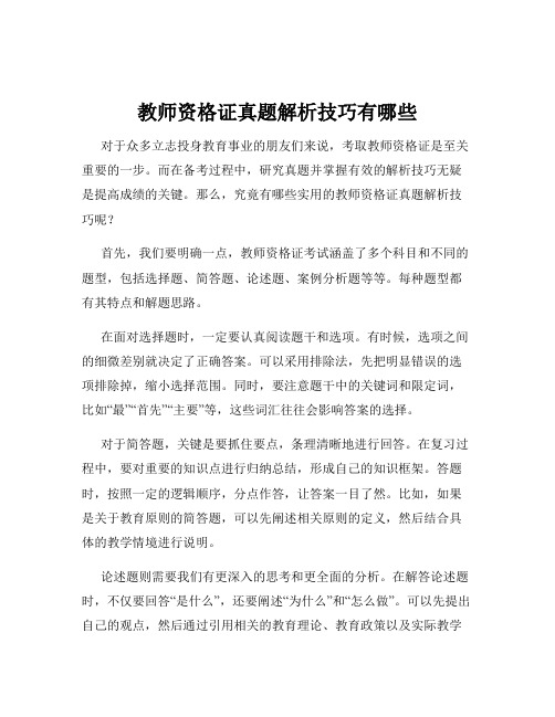 教师资格证真题解析技巧有哪些