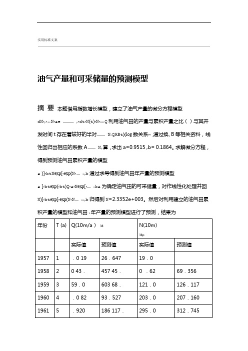 油气产量和可采储量地预测