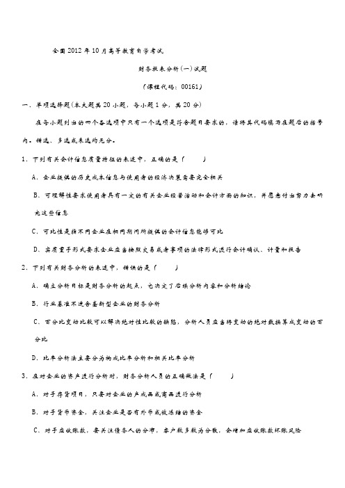全国年10月高等教育自学考试财务报表分析一试题及答案试卷答案