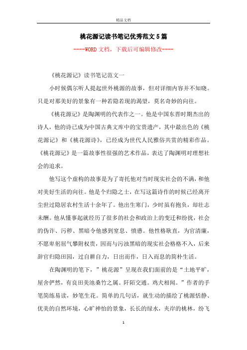 桃花源记读书笔记优秀范文5篇