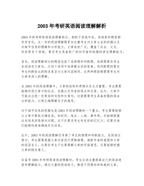 2003年考研英语阅读理解解析