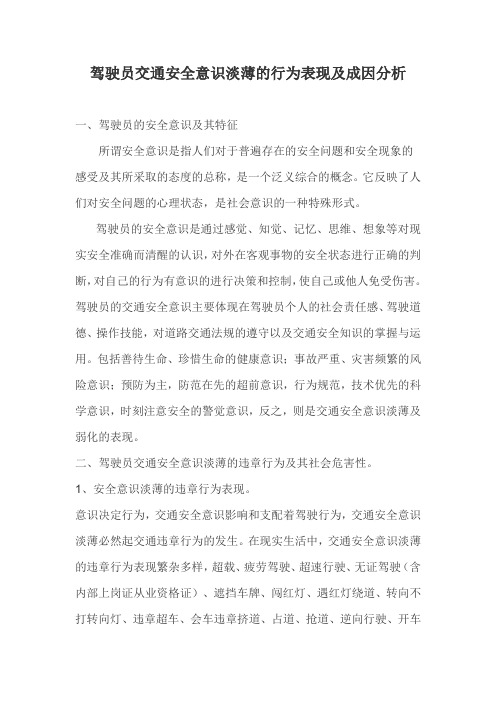 驾驶员交通安全意识淡薄的行为表现及成因分析