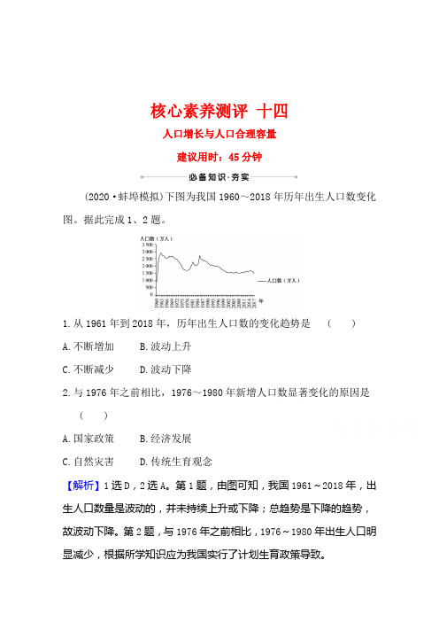 2021高考地理湘教版一轮复习习题：专题检测 十四 人口增长与人口合理容量(含解析)