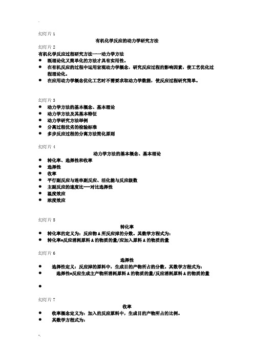 有机化学反应过程的动力学研究方法